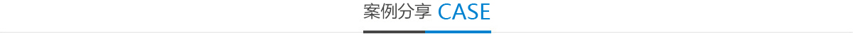 案例分享